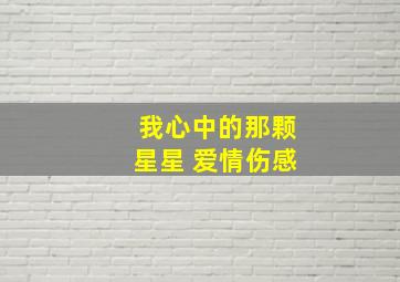 我心中的那颗星星 爱情伤感